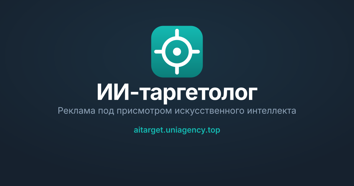 ИИ - таргетолог